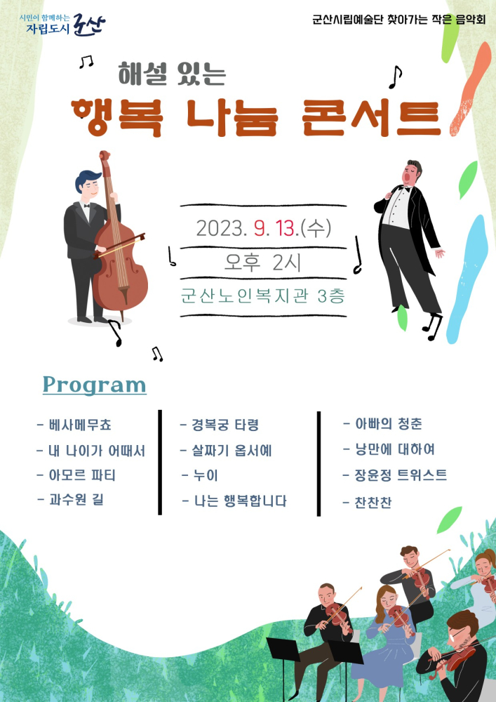 군산시립예술단 행복 나눔 콘서트 # 군산 노인 복지관