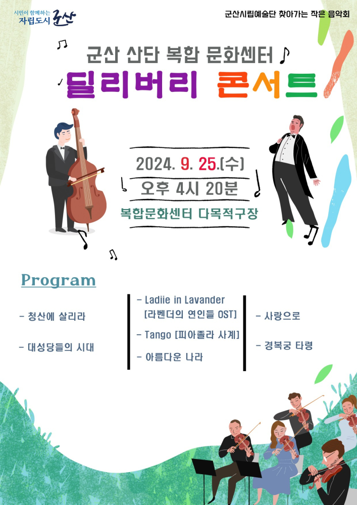 24년딜리버리작은음악회-앞면-1