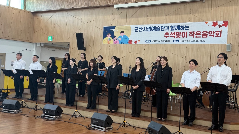 군산시립예술단 찾아가는 연주회 #9월22일(화) 오후 2시30분, 군산 삼마요양원