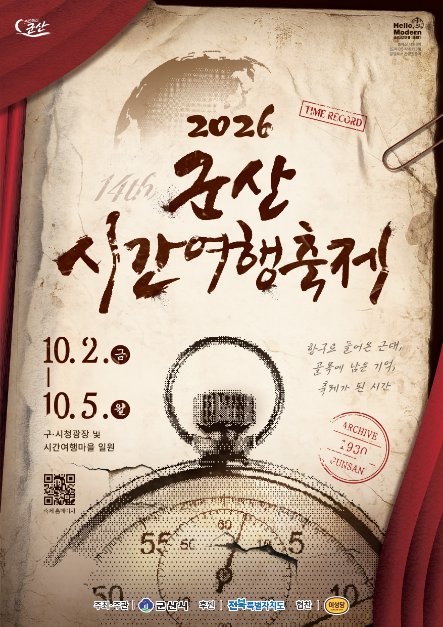 군산시간여행축제메인사진복사본