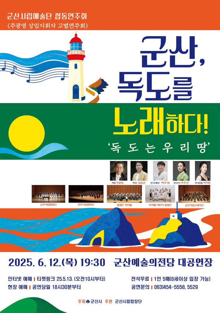 6월12일목요일-예술단합동연주회(포스터)군산독도를노래하라