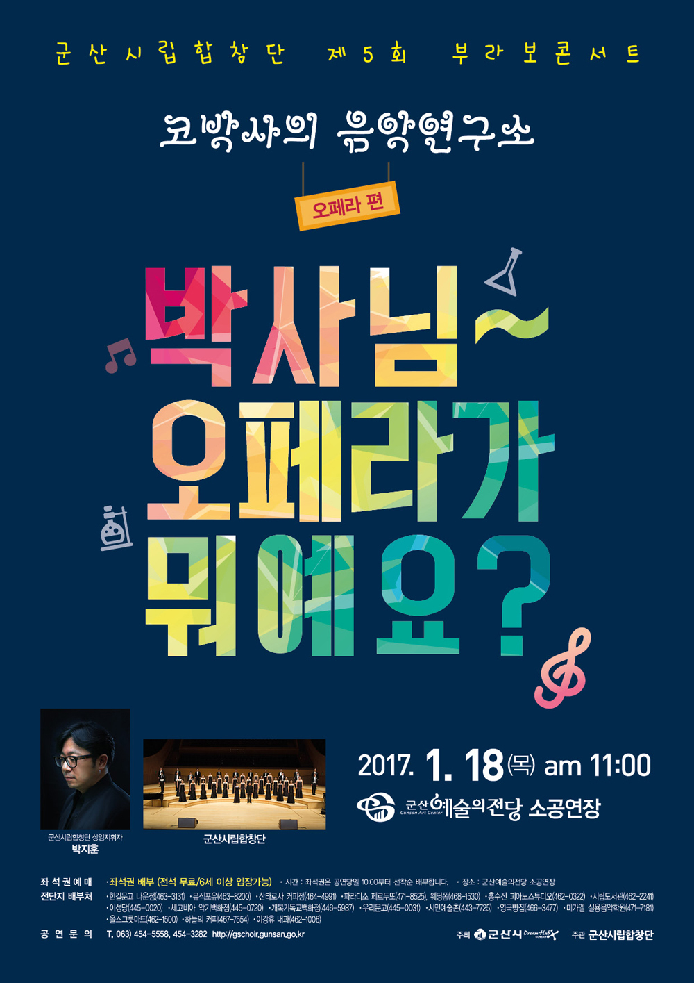 군산시립합창단 제5회 부라보 콘서트 - 박사님 ~ 오페라가 뭐예요?