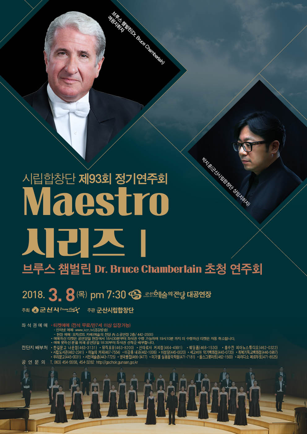 군산시립합창단 제92회 정기 연주회 : Maestor 시리즈 1