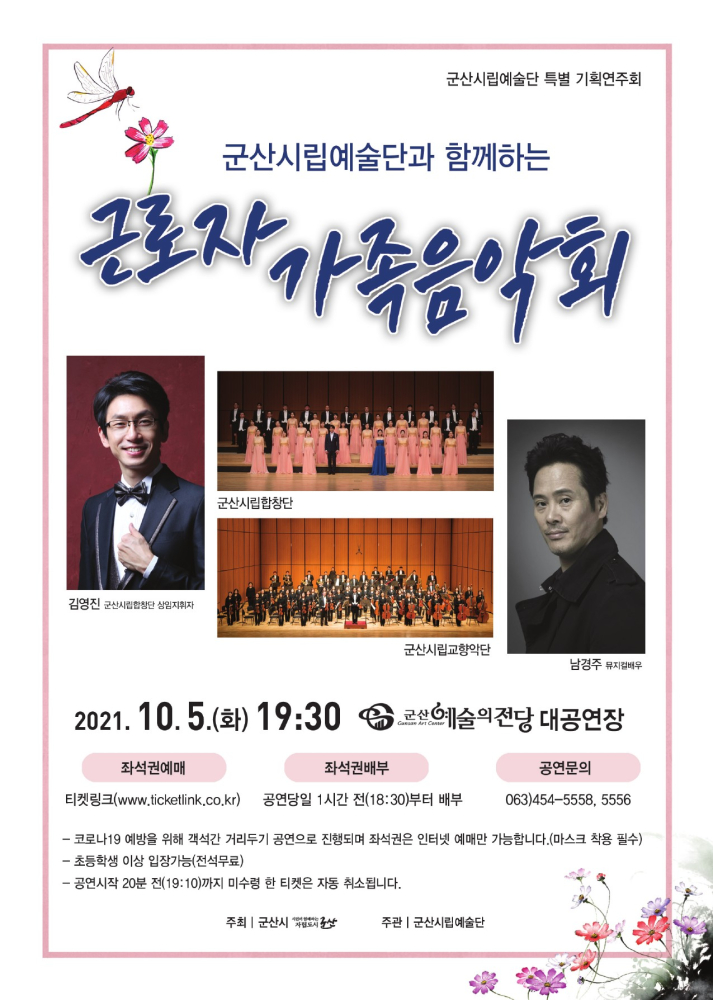 군산시립예술단과 함께하는 &lt;근로자 가족 음악회&gt;