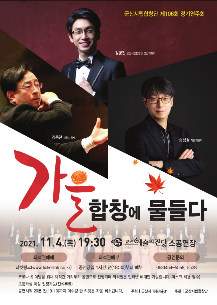군산시립합창단 제106회 정기연주회 &lt;가을, 합창에 물들다&gt;