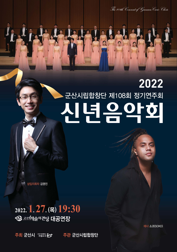 군산시립합창단 제108회 정기 연주회 &lt; 2022신년 음악회 &gt;
