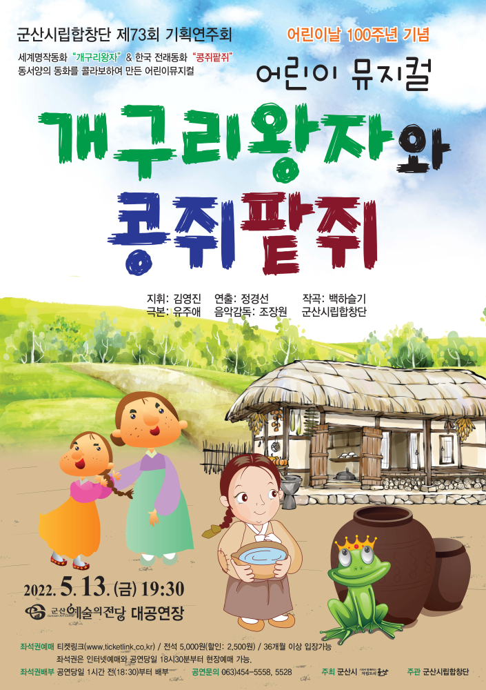 군산시립합창단 제73회 기획 연주회 &lt;어린이 뮤지컬&gt; &quot;개구리왕자와 콩쥐팥쥐&quot;