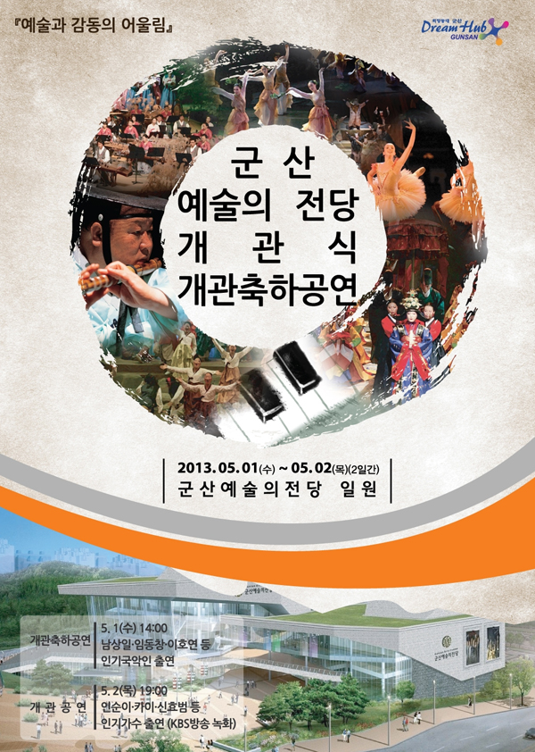 군산예술의전당 개관식 개관축하공연