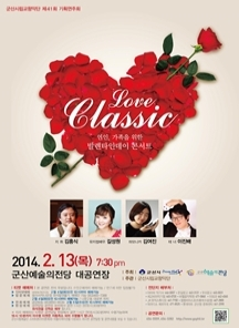 제41회 군산시립교향악단 기획연주회-러브클래식 발렌타인데이 콘서트