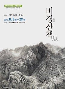 찾아가는 작은미술관「비경산책전」