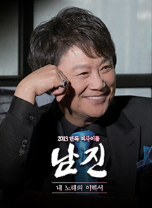 2013 남진 단독 리사이틀 - 내 노래의 이력서- 군산
