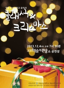 군산대학교 음악과 클래식 크리스마스