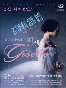 유니버설 발레단 지젤