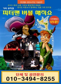 가족뮤지컬 피터팬 버블매직쇼