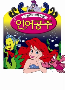 아동극 인어공주