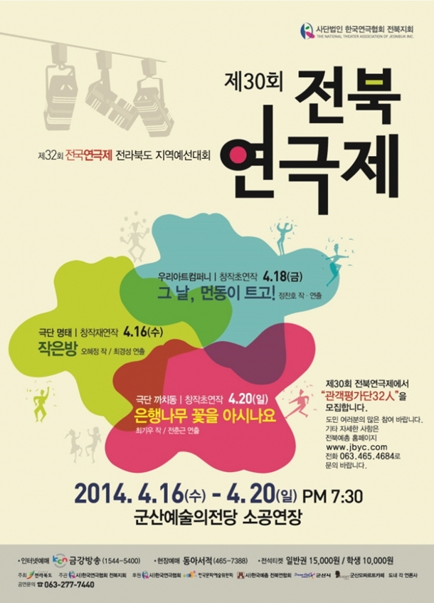 제30회 전북연극제