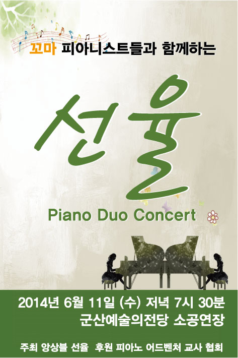 꼬마 피아니스트들과 함께하는 선율