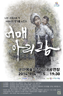 창작창극 어매아리랑