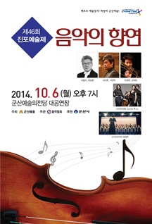 제46회 진포예술제-2014 음악의 향연