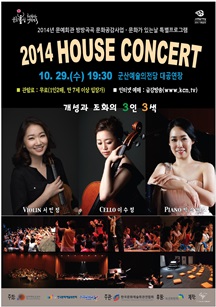 2014 HOUSE CONCERT-개성과 조화의 3인 3색