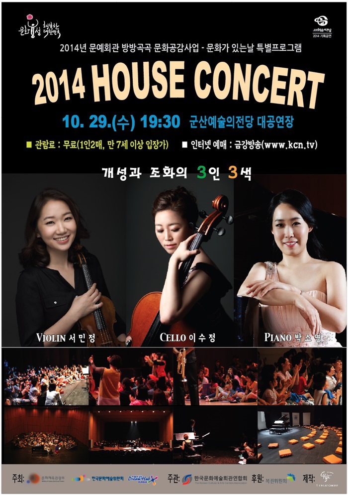 2014 HOUSE CONCERT-개성과 조화의 3인 3색