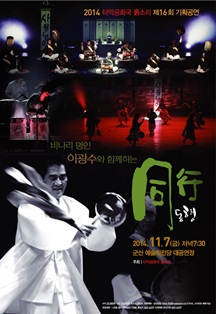 비나리 명인 이광수와 함께하는 同 行