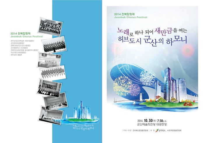 2014 전북합창제-노래로 하나되어 새만금을 여는 허브도시 군산의 하모니