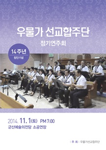 우물가선교합주단 정기연주회