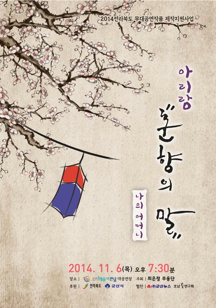 아리랑 춘향의 말