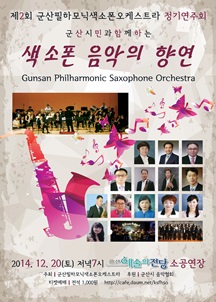 제2회 군산필하모닉색소폰오케스트라 정기연주회-군산시민과 함께하는 색소폰 음악의 향연