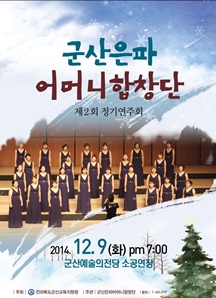 군산은파어머니합창단 제2회 정기연주회