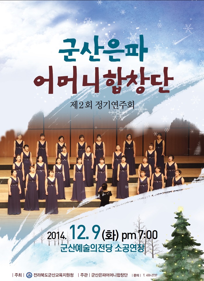군산은파어머니합창단 제2회 정기연주회