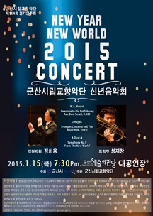 군산시립교향악단 제114회 정기연주회-NEW YEAR NEW WORLD 2015 CONCERT군산시립교향악단 신년음악회