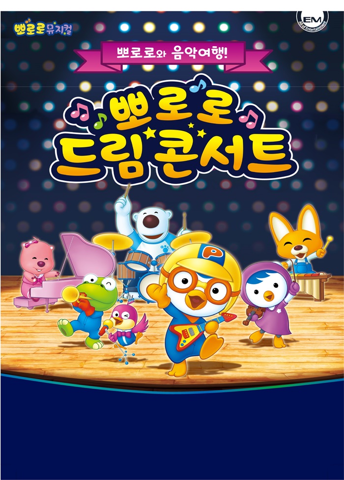 가족뮤지컬 뽀로로 드림콘서트-군산