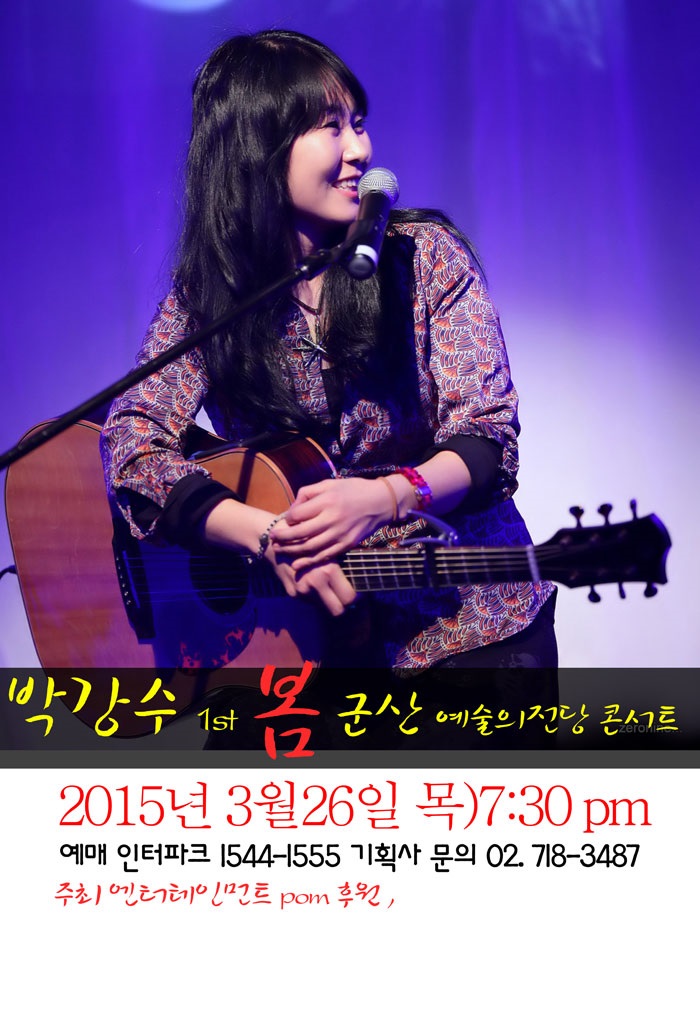 박강수 1st 봄 군산예술의전당 콘서트