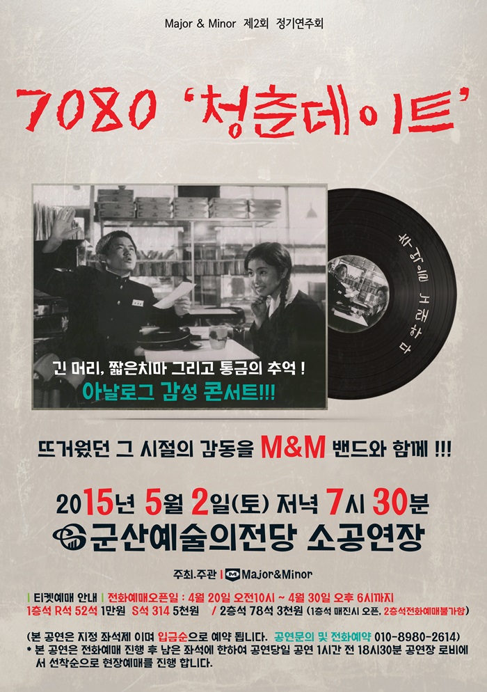Major & Minor 제2회 정기연주회-7080 청춘데이트
