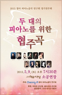 2015 청아피아노 음악연구회 정기연주회- 두 대의 피아노를 위한 협주곡