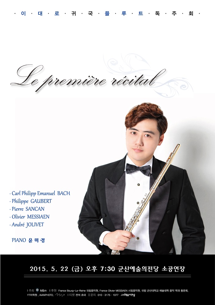 이대로 귀국 플루트 독주회