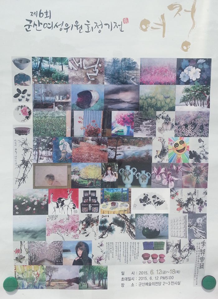 제6회 군산여성위원회 정기전