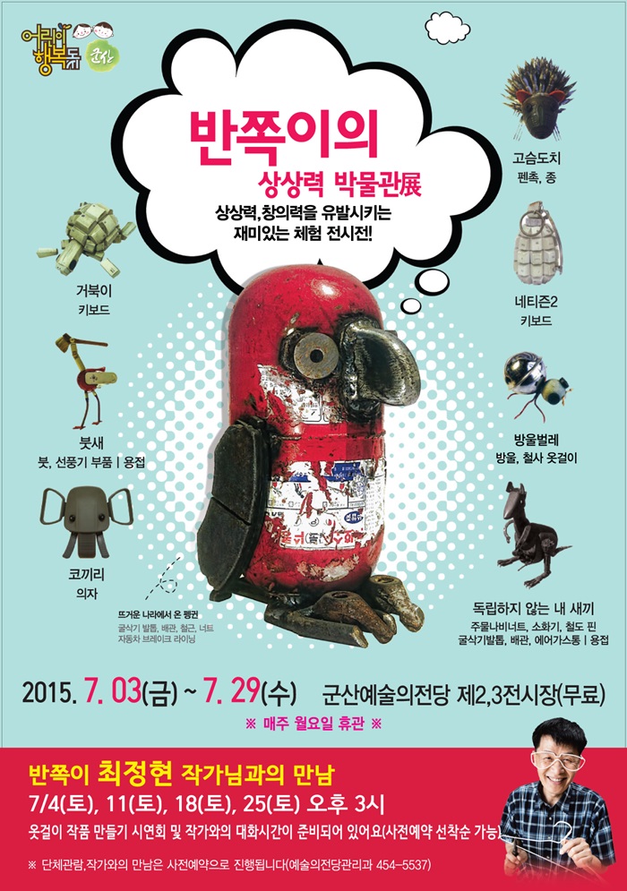 반쪽이의 상상력 박물관展