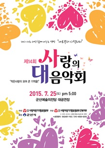제14회 사랑의 대 음악회
