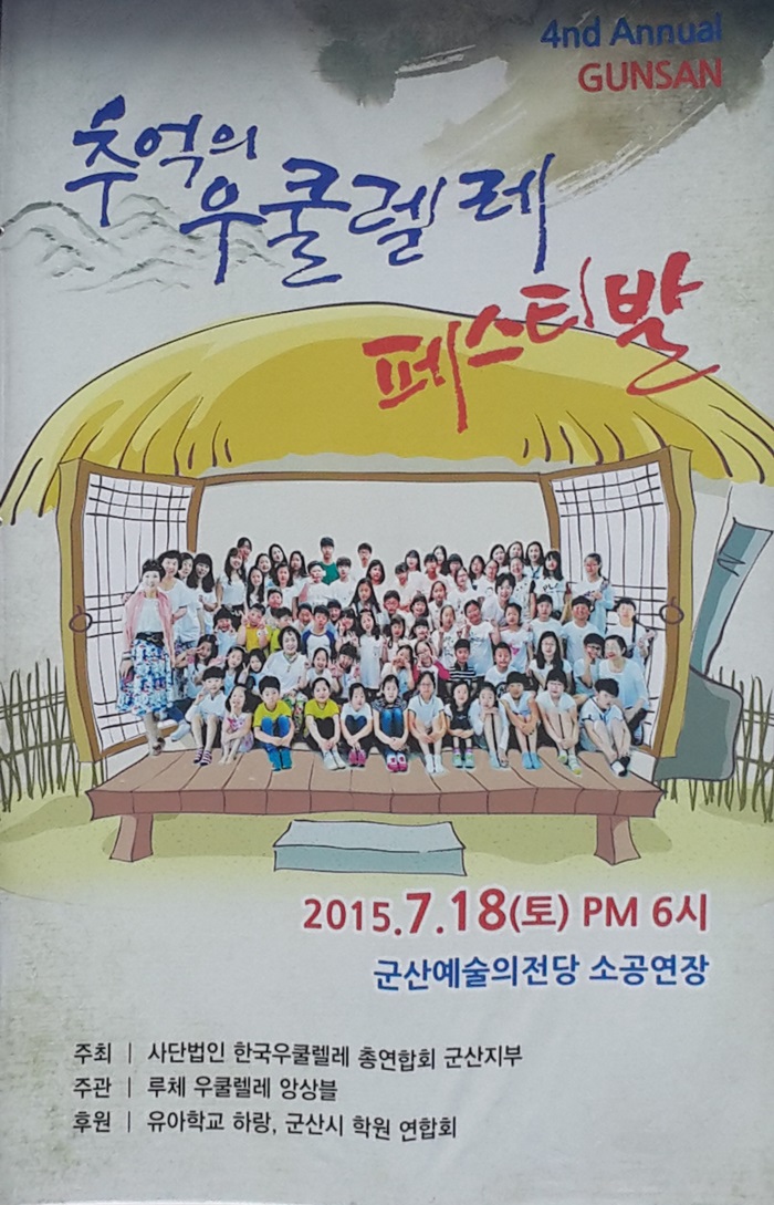 추억의 우쿨렐레 페스티발
