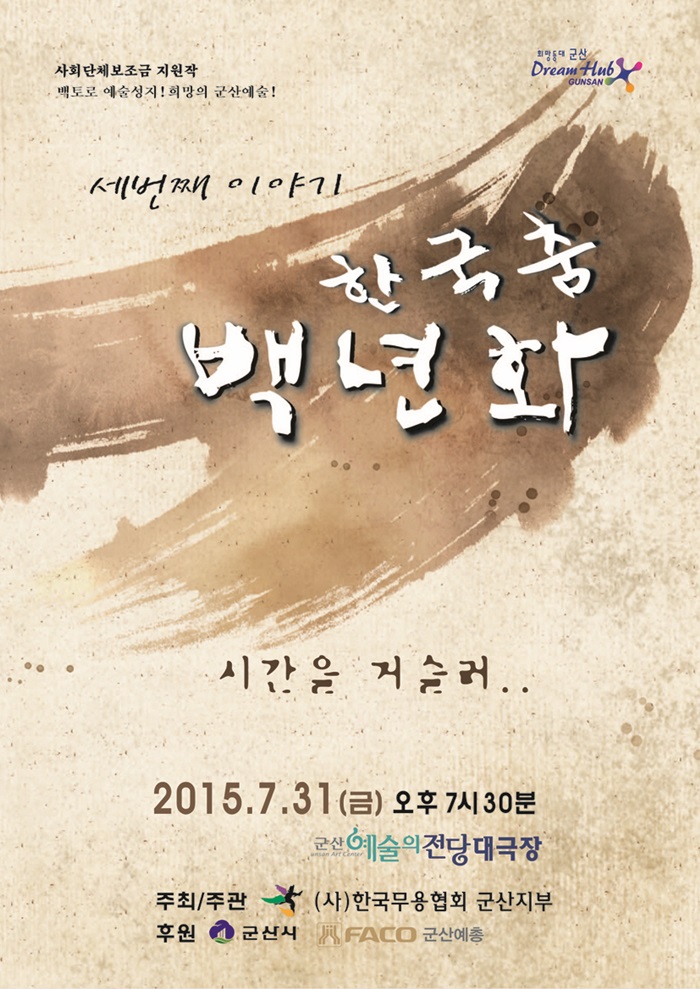 한국춤 백년화 III