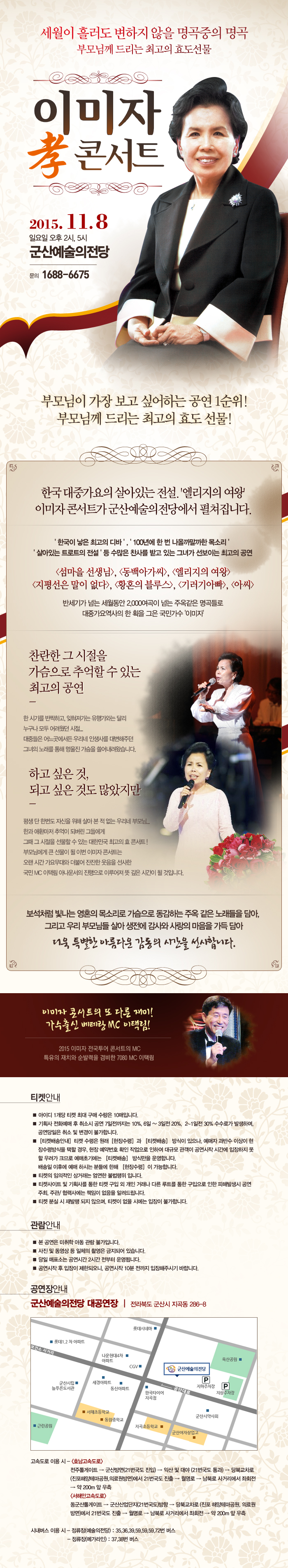 2015 이미자 효 콘서트 - 군산