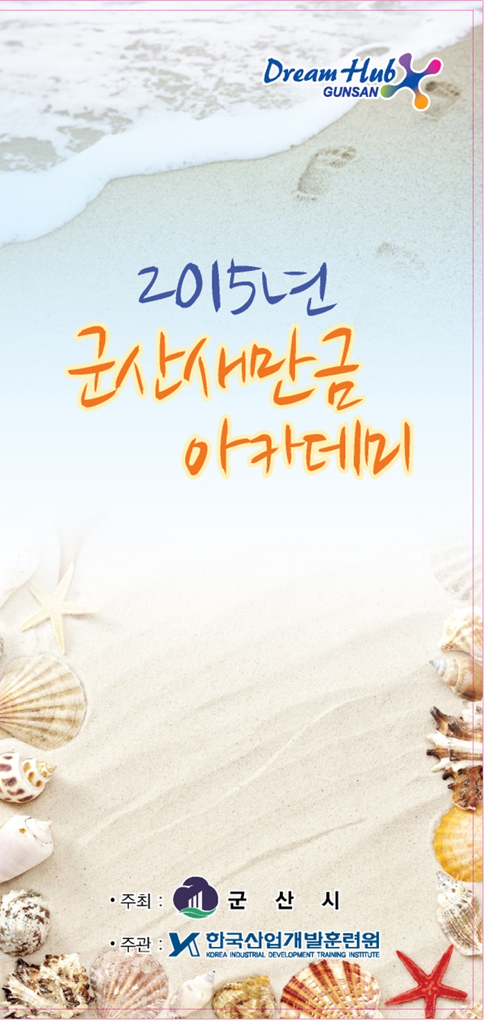 2015년 군산새만금아카데미