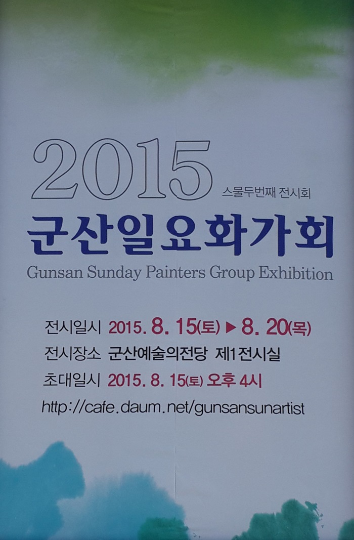 제22회 군산일요화가회 전시회