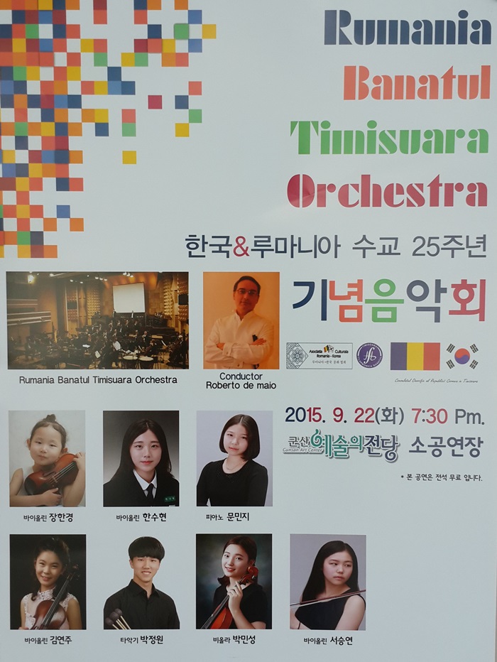 루마니아 바나툴 티미슈아라 오케스트라 초청공연