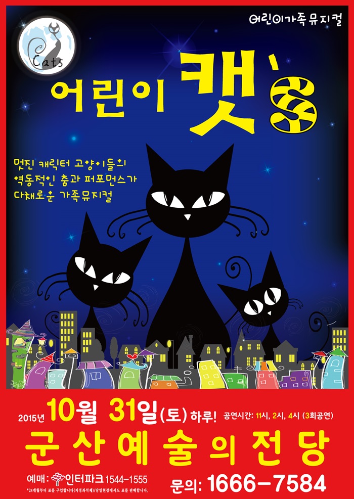 가족뮤지컬 - 어린이 캣'S