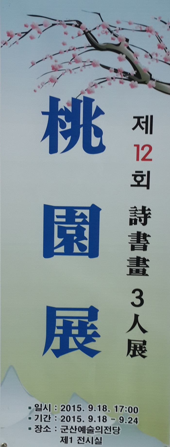 도원전