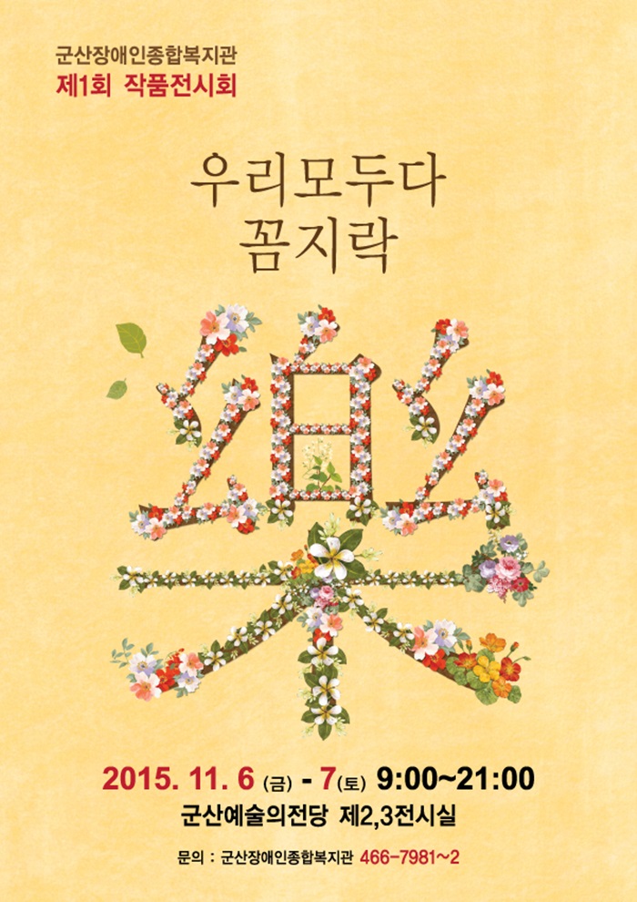 제1회 작품전시회-우리 모두 다 꼼지락